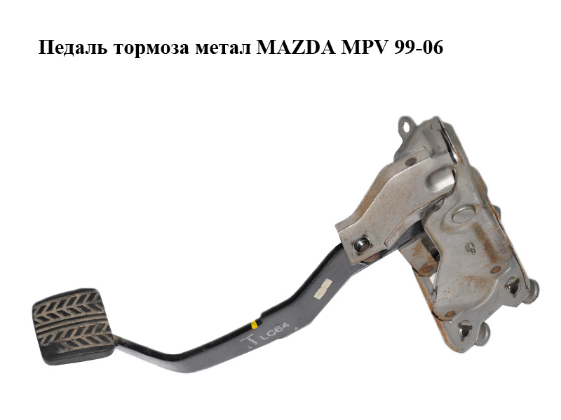 Педаль гальма метал MAZDA MPV 99-06 (МАЗДА ) (LC6443300A, LC64-43-300A)