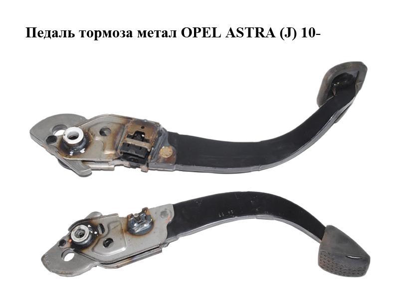 Педаль тормоза метал OPEL ASTRA (J) 10- (ОПЕЛЬ АСТРА J) (б/н)