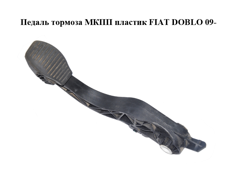 Педаль гальма МКПП пластик FIAT DOBLO 09- (ФИАТ ДОБЛО) (2582630026)