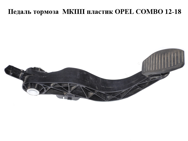 Педаль гальма МКПП пластик OPEL COMBO 12-18 (ОПЕЛЬ КОМБО 12-18) (2582630026)