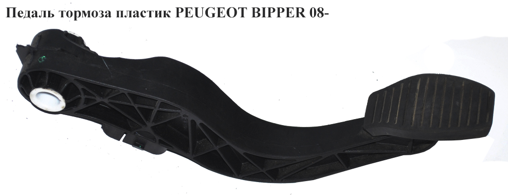 Педаль гальма пластик PEUGEOT BIPPER 08-(ПЕЖО БІППЕР) (2582630026)