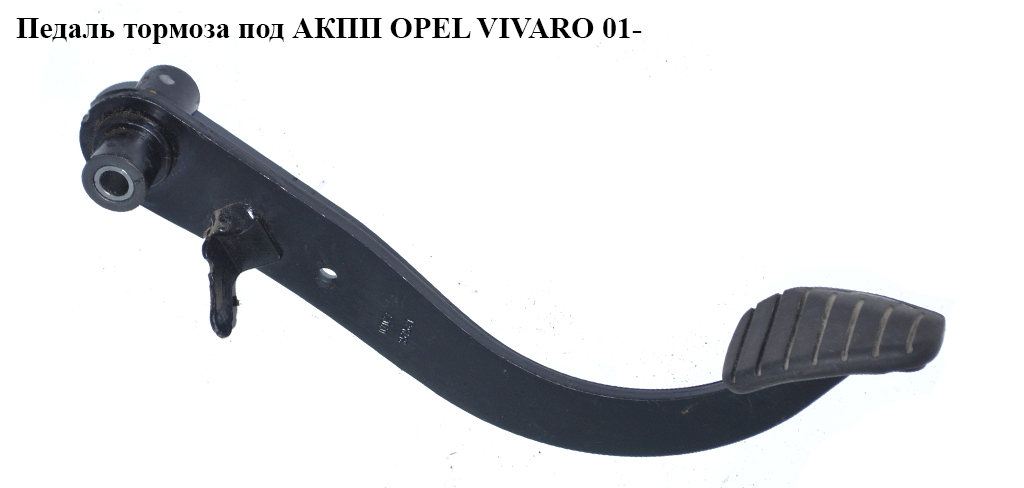 Педаль гальма під АКПП OPEL VIVARO 01- (ОПЕЛЬ ВИВАРО) (4416735)