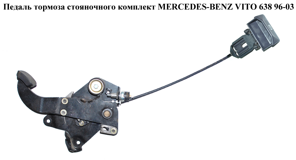 Педаль гальма стоянкового комплект MERCEDES-BENZ VITO 638 96-03 (МЕРСЕДЕС ВИТО 638)