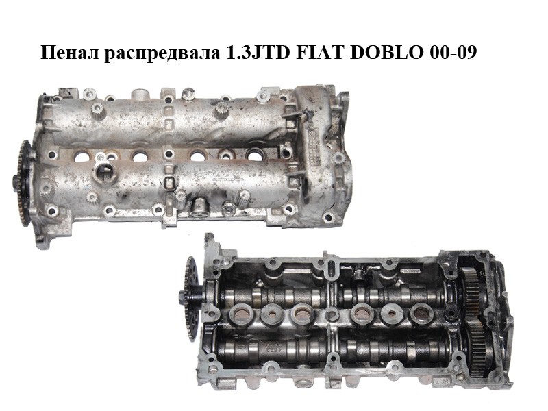 Пенал распредвала 1.3JTD 1.3MJET FIAT DOBLO 00-09 (ФИАТ ДОБЛО) (55193550, 55219638, 55204918, 55197853, 55209067,