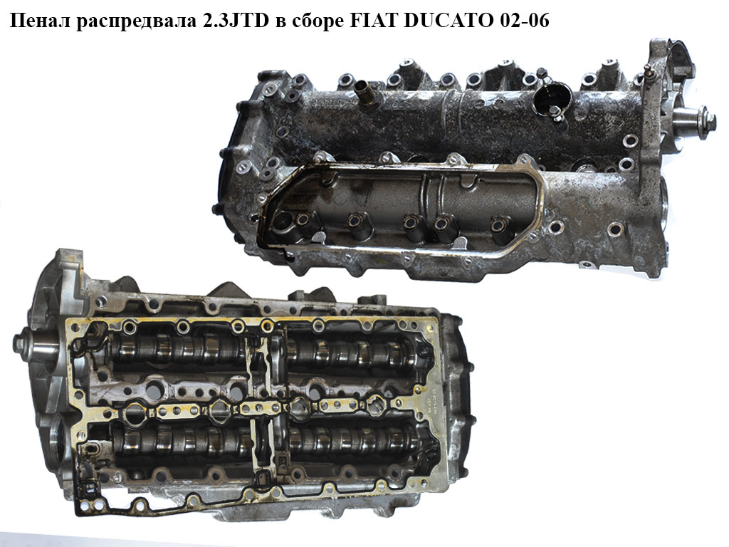 Пенал распредвала 2.3JTD в сборе FIAT DUCATO 02-06 (ФИАТ ДУКАТО) (504010018, 504052453, 500388861)