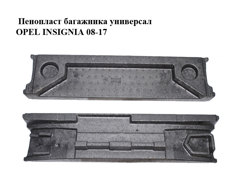Пенопласт багажника универсал OPEL INSIGNIA 08-17 (ОПЕЛЬ ИНСИГНИЯ) (13305923)