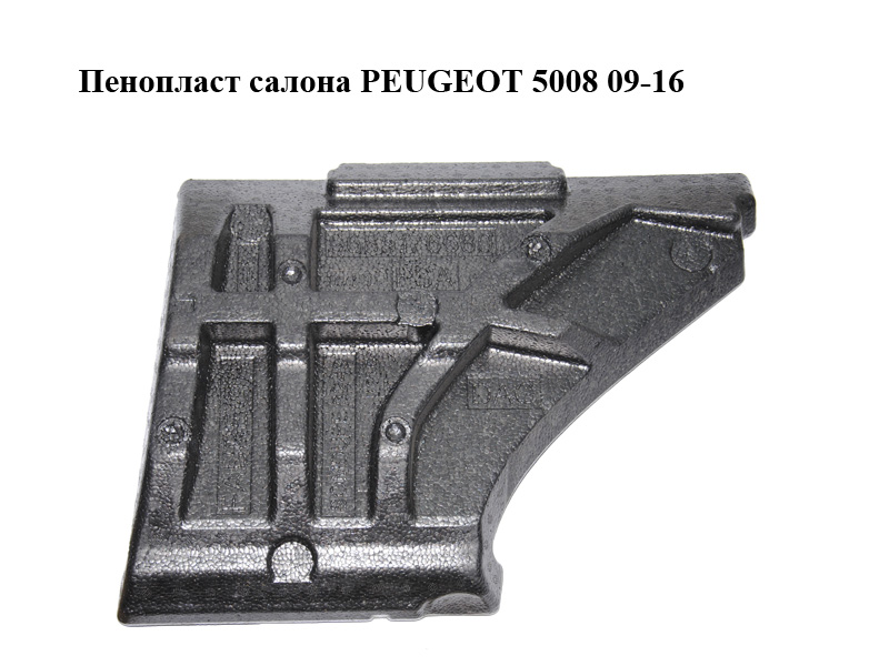 Пінопласт салону PEUGEOT 5008 09-16 (ПЕЖО 5008) (9685176680)