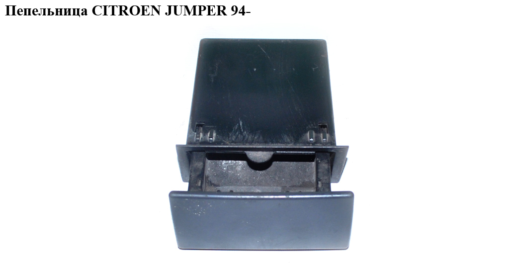 Попільничка CITROEN JUMPER 94- (СИТРОЕН ДЖАМПЕР) (8230T9, 8230N2)