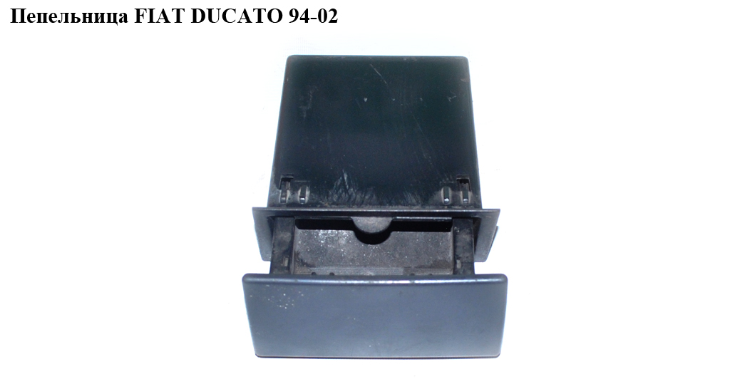 Попільничка FIAT DUCATO 94-02 (ФІАТ ДУКАТО) (8230T9, 8230.T9, 8230.N2, 8230N2)