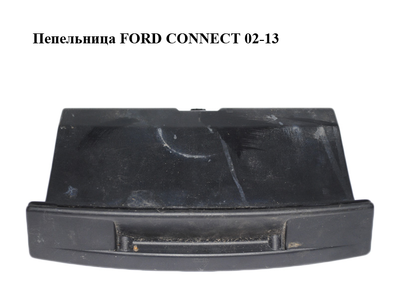 Пепельница FORD CONNECT 02-13 (ФОРД КОННЕКТ) (2T14-V64610-AB, 2T14-V64610-ABYYFD, 2T14V64610AB, 2T14V64610ABYYFD,