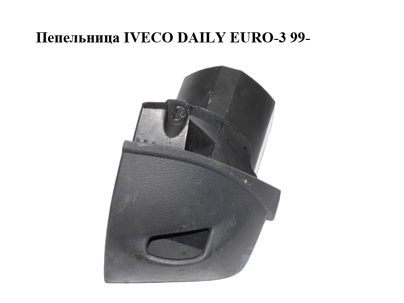 Попільничка IVECO DAILY EURO-3 99- (ИВЕКО ДЕЙЛИ ЕВРО 3) (500310320)