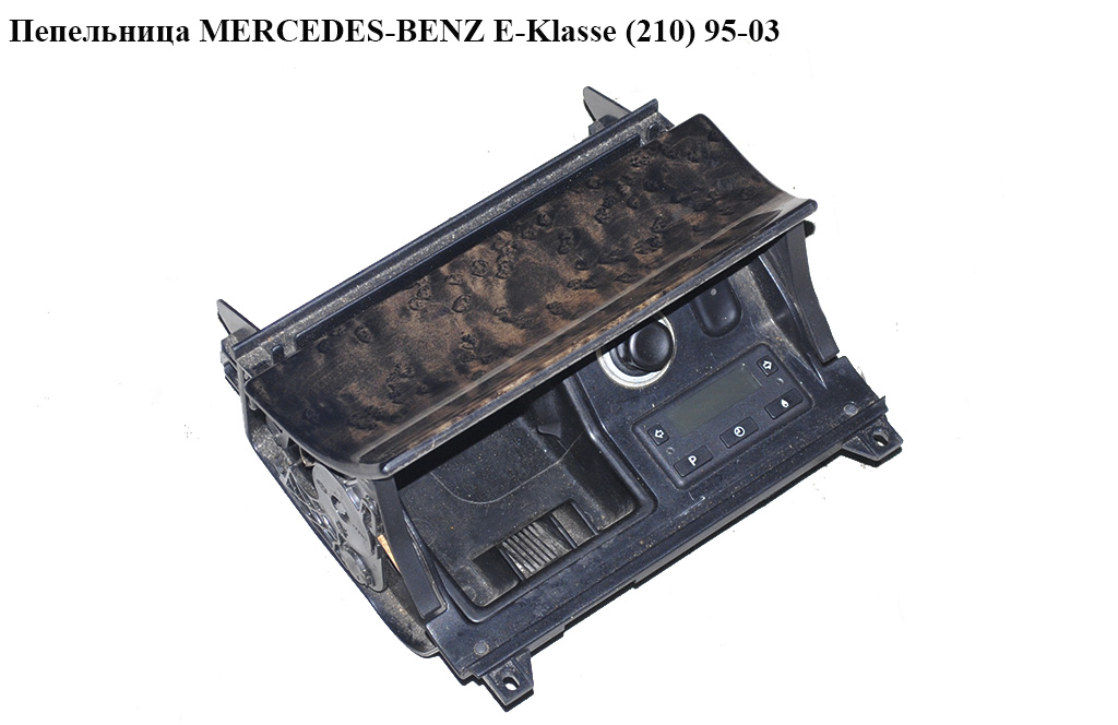 Попільничка MERCEDES-BENZ E-Klasse (210) 95-03 (МЕРСЕДЕС БЕНЦ 210) (A2106804752, 2106804752)