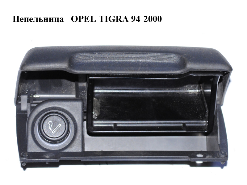 Пепельница OPEL TIGRA 94-2000 (ОПЕЛЬ ТИГРА) (90387711, 008262672)