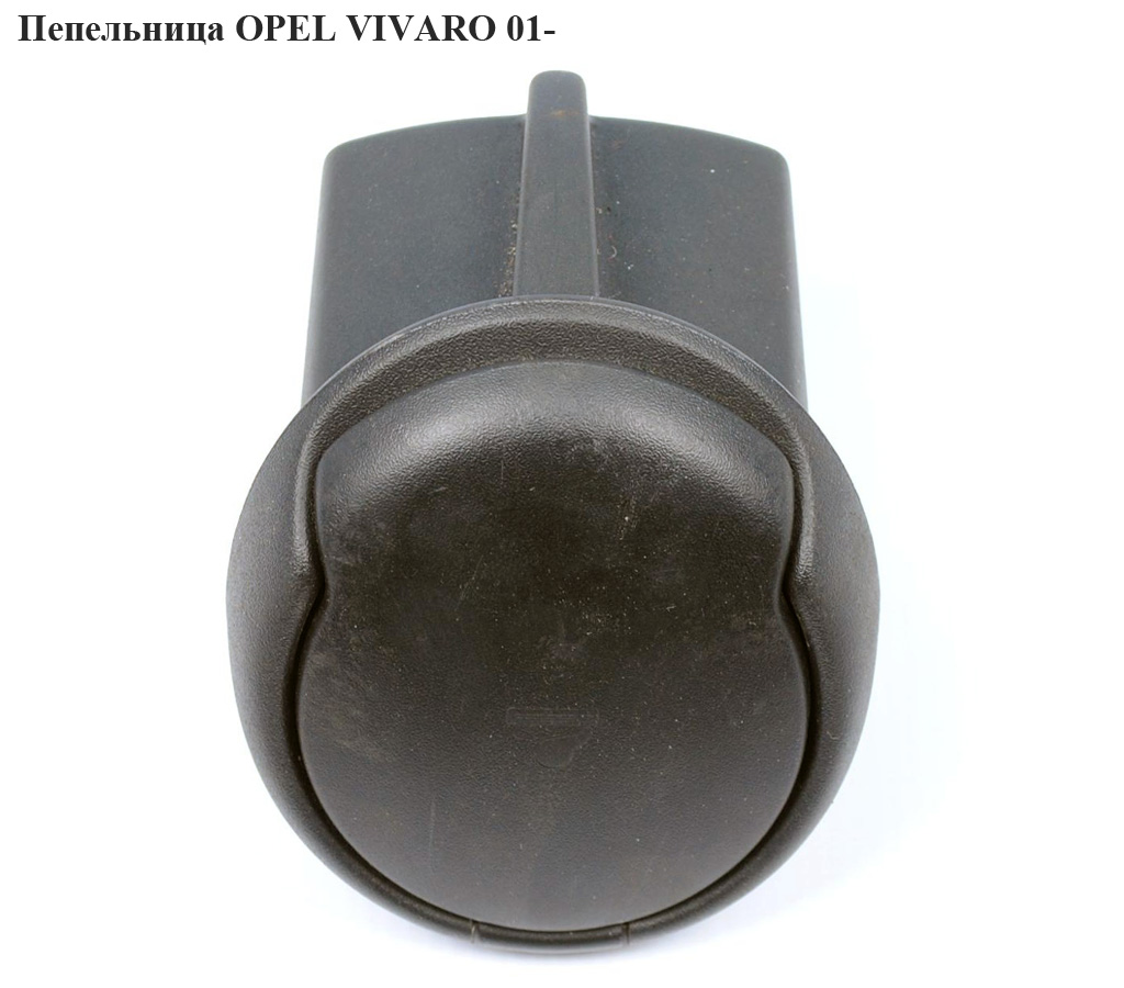 Попільничка OPEL VIVARO 01- (ОПЕЛЬ ВИВАРО) (4409606, 7700312969)