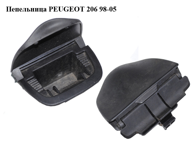 Пепельница PEUGEOT 206 98-05 (ПЕЖО 206) (9627639377, 9641089777)