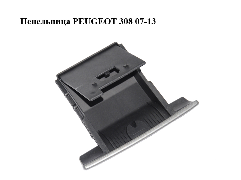 Пепельница PEUGEOT 308 07-13 (ПЕЖО 308 ) (9658691077)