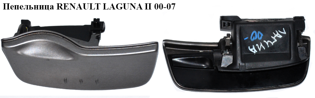Пепельница RENAULT LAGUNA II 00-07 (РЕНО ЛАГУНА) (8200380777, 8200025854)