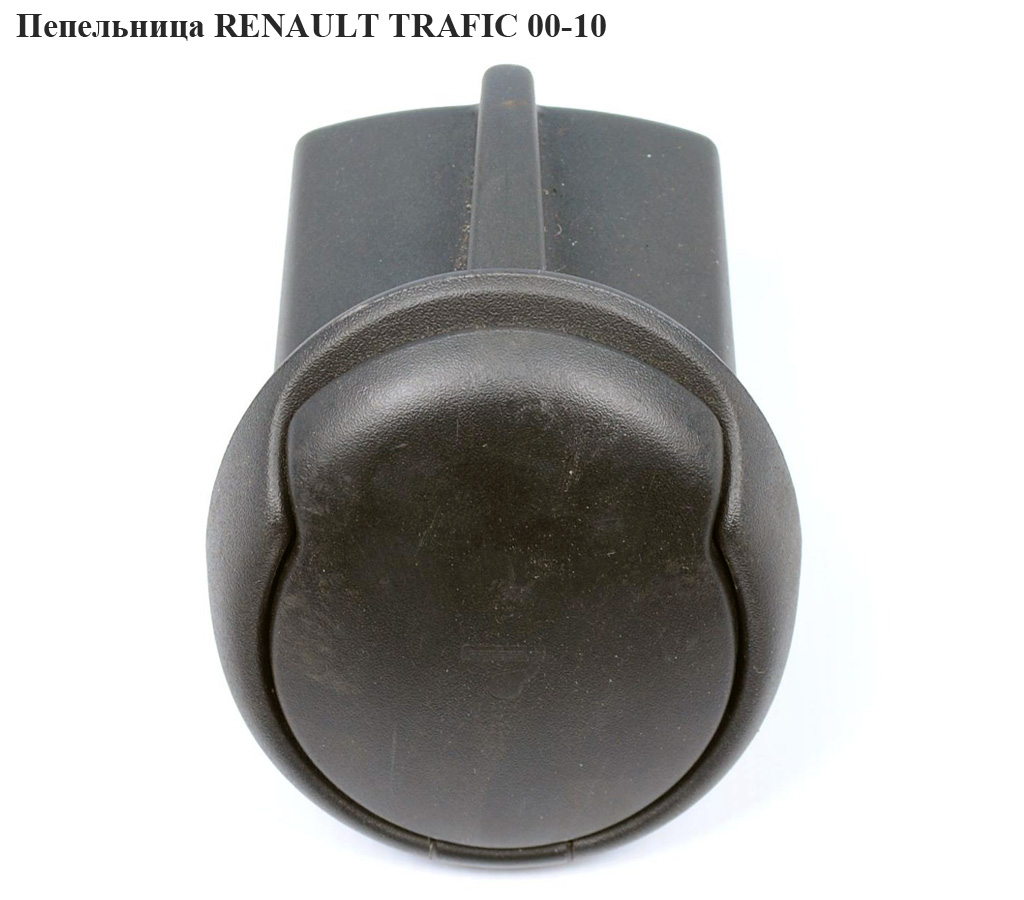 Пепельница RENAULT TRAFIC 00-10 (РЕНО ТРАФИК) (7700312969, 4409606, 91165848, R6136S520)