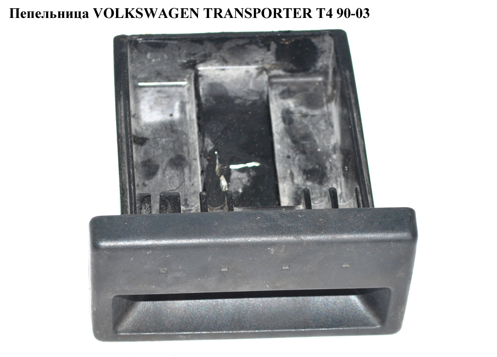Попільничка VOLKSWAGEN TRANSPORTER T4 90-03 (ФОЛЬКСВАГЕН ТРАНСПОРТЕР Т4) (7D0857331, 7D0857331B)