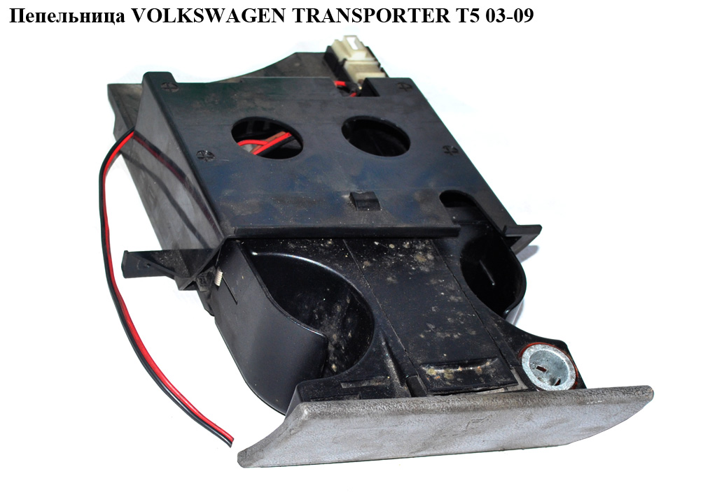Пепельница VOLKSWAGEN TRANSPORTER T5 03-09 (ФОЛЬКСВАГЕН ТРАНСПОРТЕР Т5) (7H1857321G, 7H1857321J)
