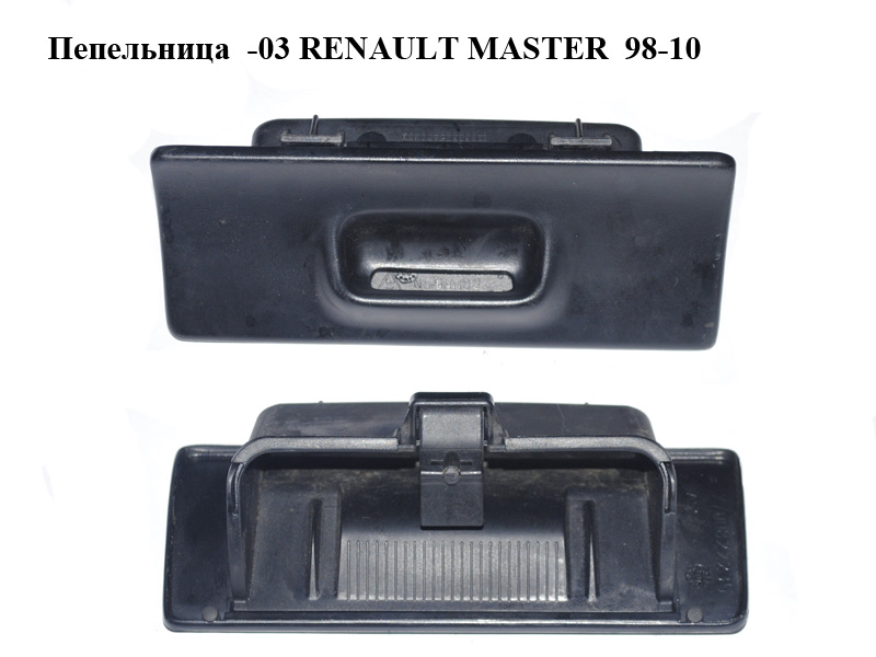 Пепельница -03 RENAULT MASTER 98-10 (РЕНО МАСТЕР) (7700822235)