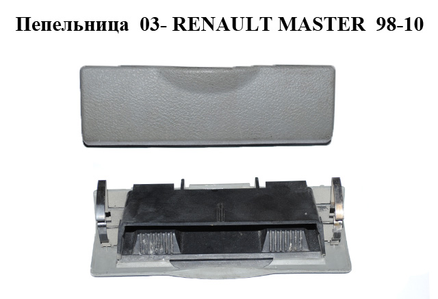 Пепельница 03- RENAULT MASTER 98-10 (РЕНО МАСТЕР) (7700352886, 7701060479)