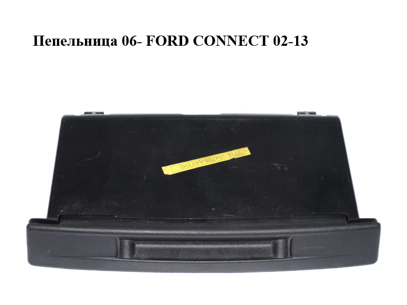 Пепельница 06- FORD CONNECT 02-13 (ФОРД КОННЕКТ) (7T16-V04788-AA, 7T16-V04788-AAYYH5, 7T16V04788AA, 7T16V04788AAYYH5)