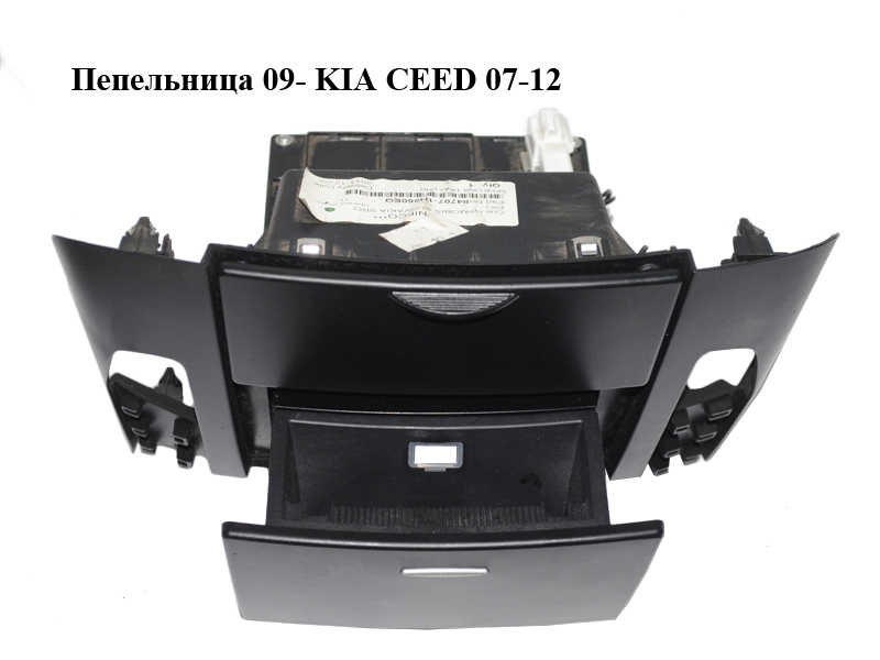 Пепельница 09- KIA CEED 07-12 (КИА СИД) (847071H050EQ, 84707-1H050EQ)