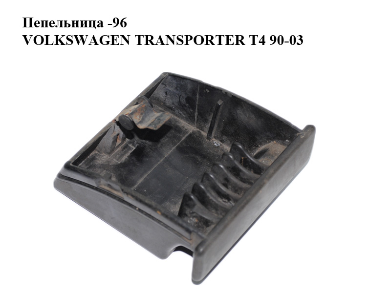 Пепельница -96 VOLKSWAGEN TRANSPORTER T4 90-03 (ФОЛЬКСВАГЕН ТРАНСПОРТЕР Т4) (281857331)
