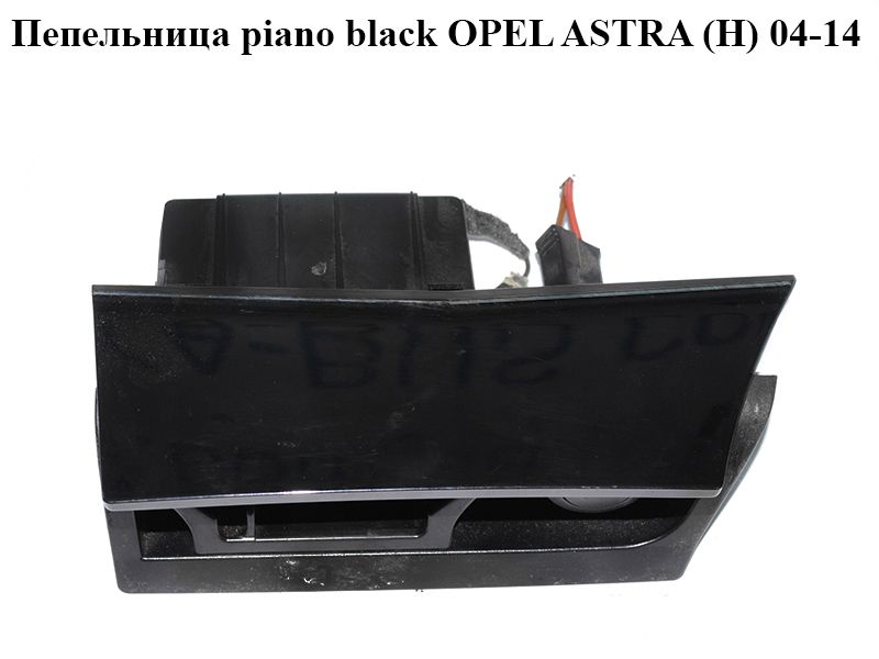 Пепельница piano black OPEL ASTRA (H) 04-14 (ОПЕЛЬ АСТРА H) (13133284, 13116959, 13133286)
