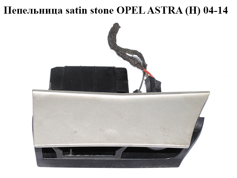 Попільничка satin stone OPEL ASTRA (H) 04-14 (ОПЕЛЬ АСТРА H) (13133284, 13116959, 13133286)
