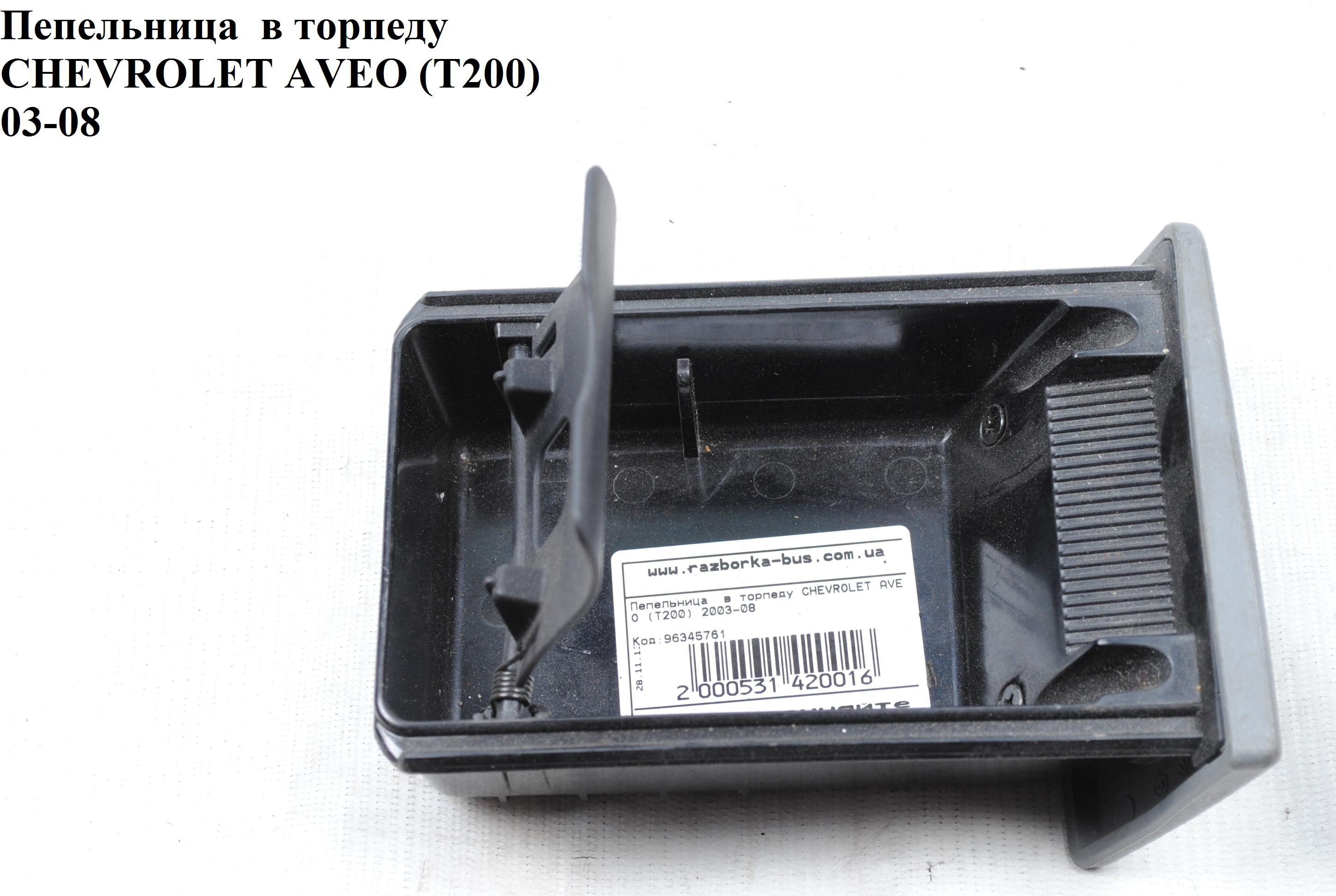 Пепельница в торпеду CHEVROLET AVEO (T200) 2003-08 (ШЕВРОЛЕТ АВЕО) (96345761)