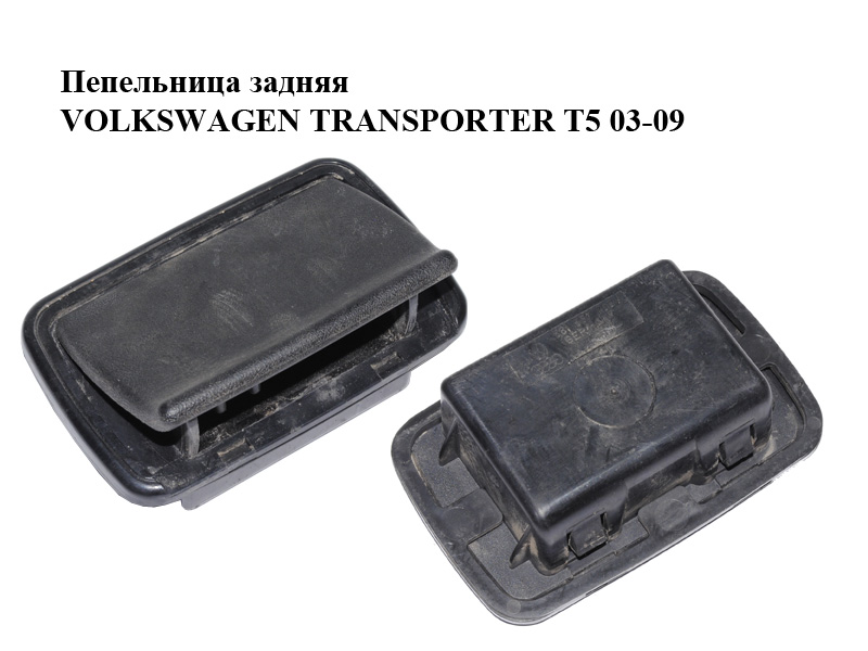 Пепельница задняя VOLKSWAGEN TRANSPORTER T5 03-09 (ФОЛЬКСВАГЕН ТРАНСПОРТЕР Т5) (861857405A)