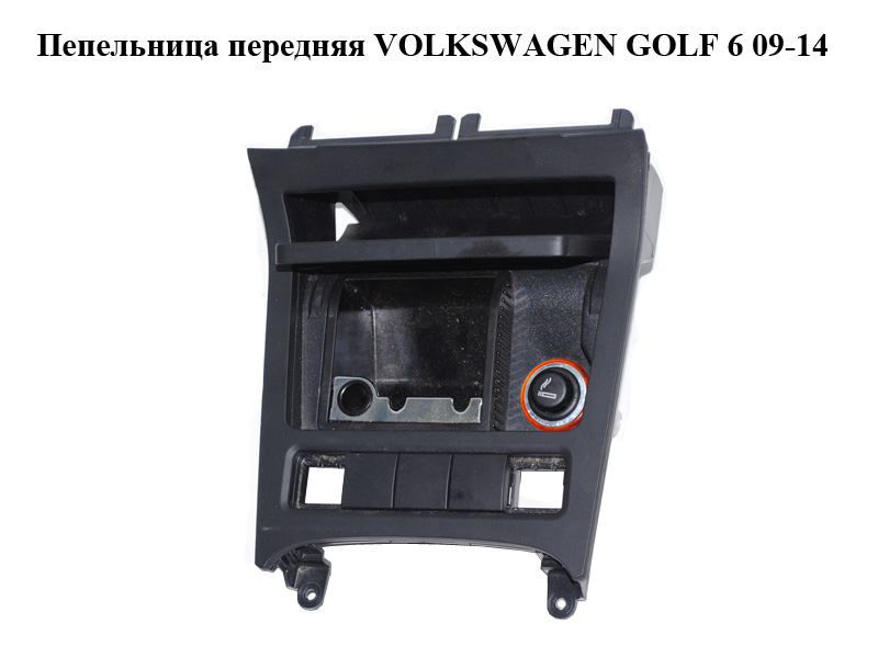 Пепельница передняя VOLKSWAGEN GOLF 6 09-14 (ФОЛЬКСВАГЕН ГОЛЬФ 6) (5K0857961, 1K0857335)