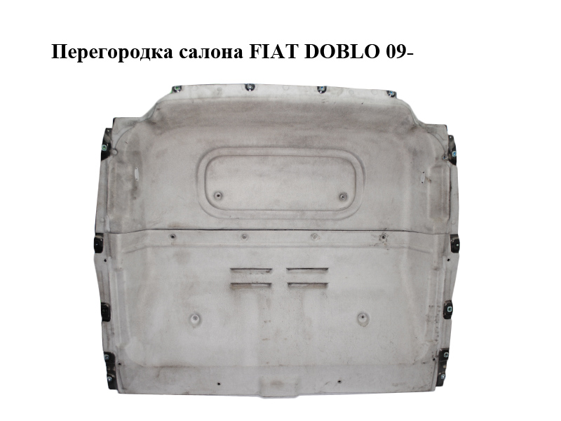 Перегородка салону FIAT DOBLO 09- (ФИАТ ДОБЛО) (735498041, 735498042, 735534415, 51849344, 735534414)