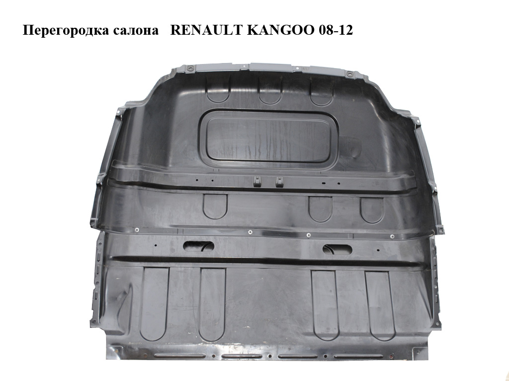 Перегородка салону RENAULT KANGOO 08-12 (РЕНО КАНГО) (8200702974, 8200543357, 8200543390, 8200403925)