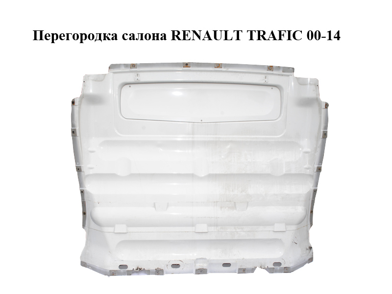 Перегородка салона RENAULT TRAFIC 00-14 (РЕНО ТРАФИК) (792606237R)