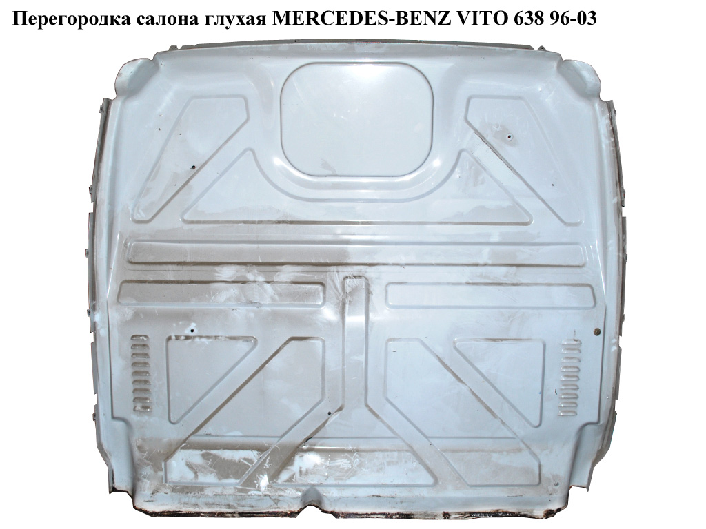 Перегородка салону глуха MERCEDES-BENZ VITO 638 96-03 (МЕРСЕДЕС ВИТО 638)