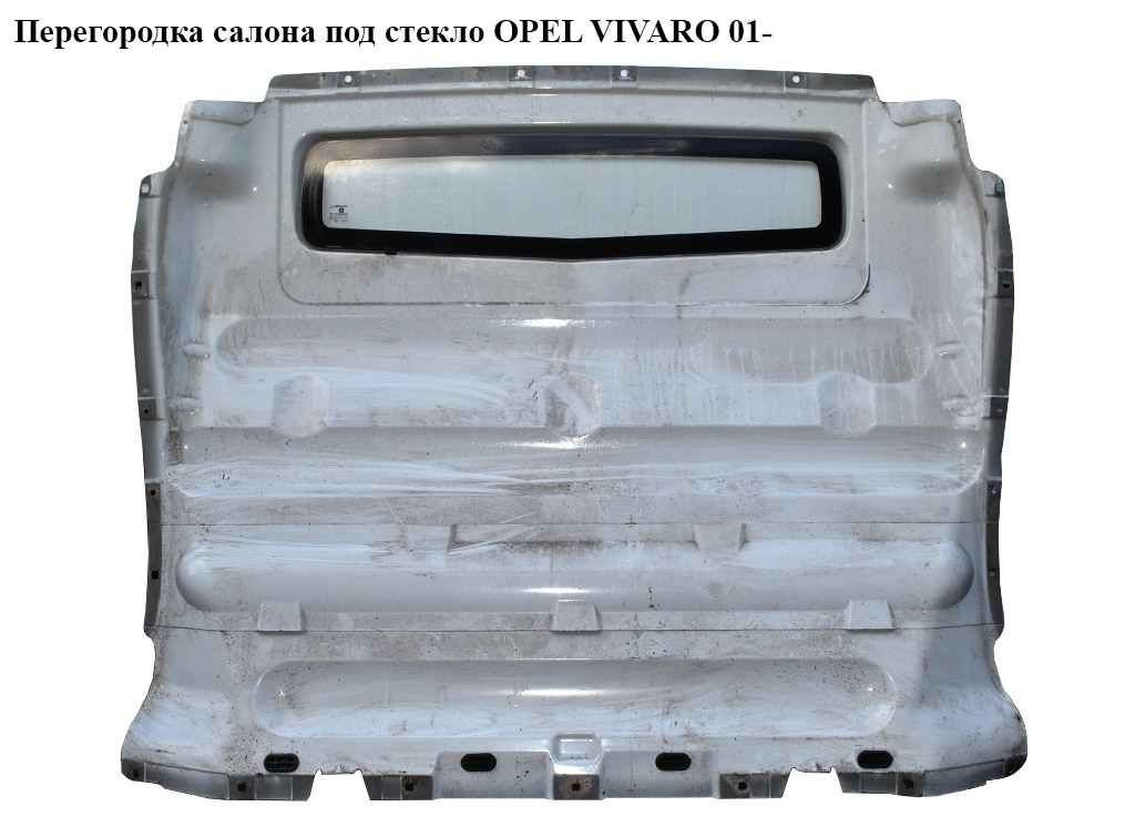 Перегородка салона под стекло OPEL VIVARO 01- (ОПЕЛЬ ВИВАРО) (4430744, 7782411932, 8210001236, 4417970, 93857937, 4414760, 9267175, 4414761, 9267176)