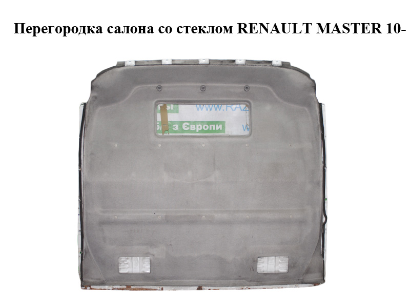Перегородка салону зі склом RENAULT MASTER 10-(РЕНО МАСТЕР) (792603851R)