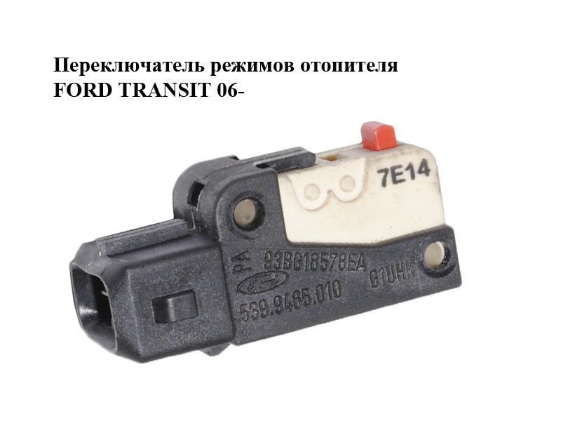 Переключатель режимов отопителя FORD TRANSIT 06- (ФОРД ТРАНЗИТ) (93BG-18578-EA, 93BG18578EA, 6737210)