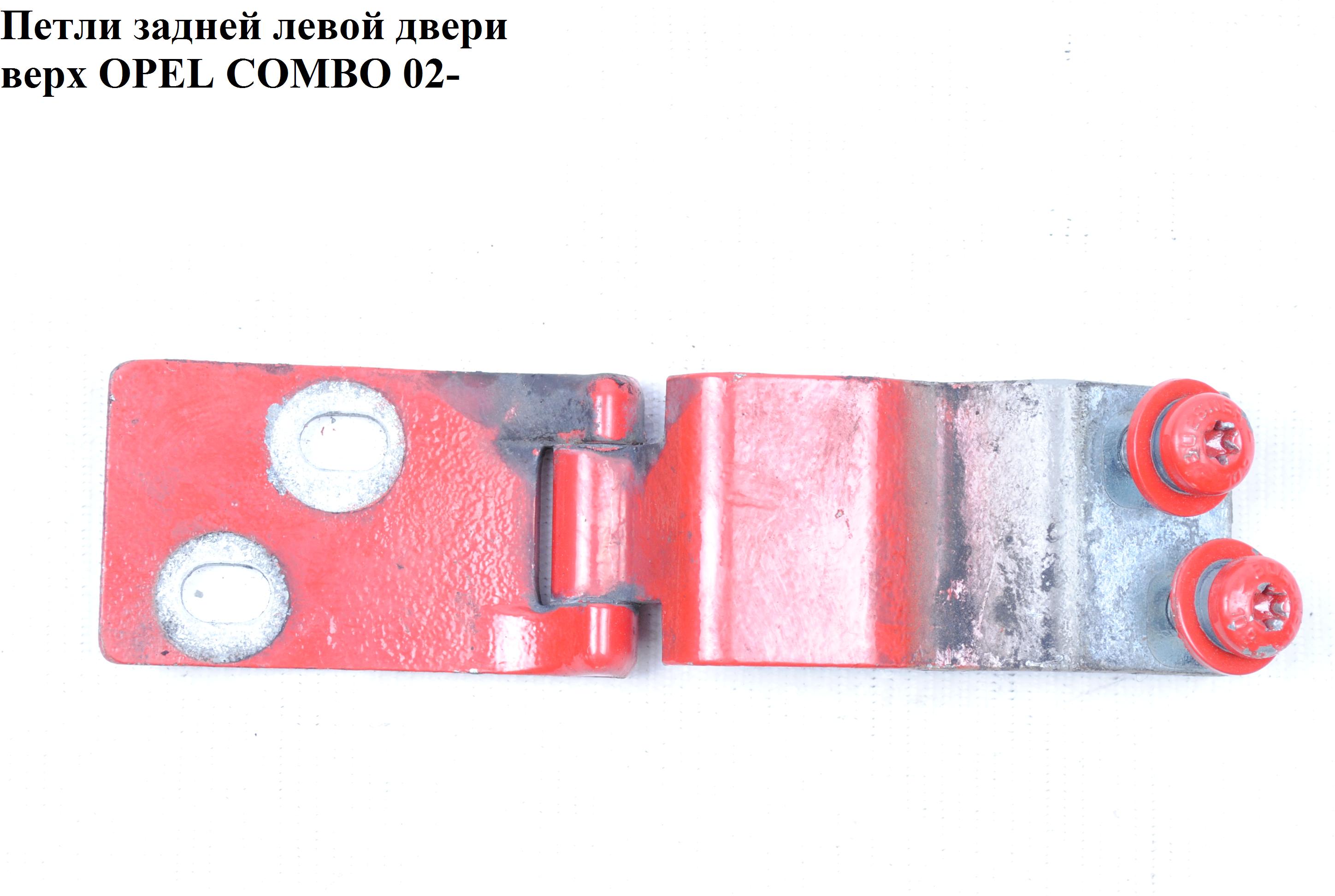 Петли двери задней левой верх OPEL COMBO 01-12 (ОПЕЛЬ КОМБО 02-) (130053, 9184539, 130054)