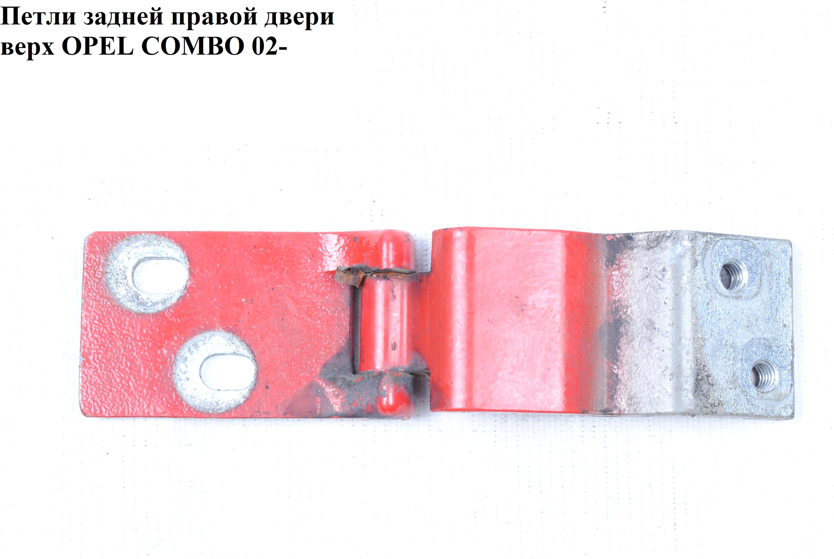 Петлі задніх правих дверей верх OPEL COMBO 01-12 (ОПЕЛЬ КОМБО 02-) (130055, 9184540, 130056)