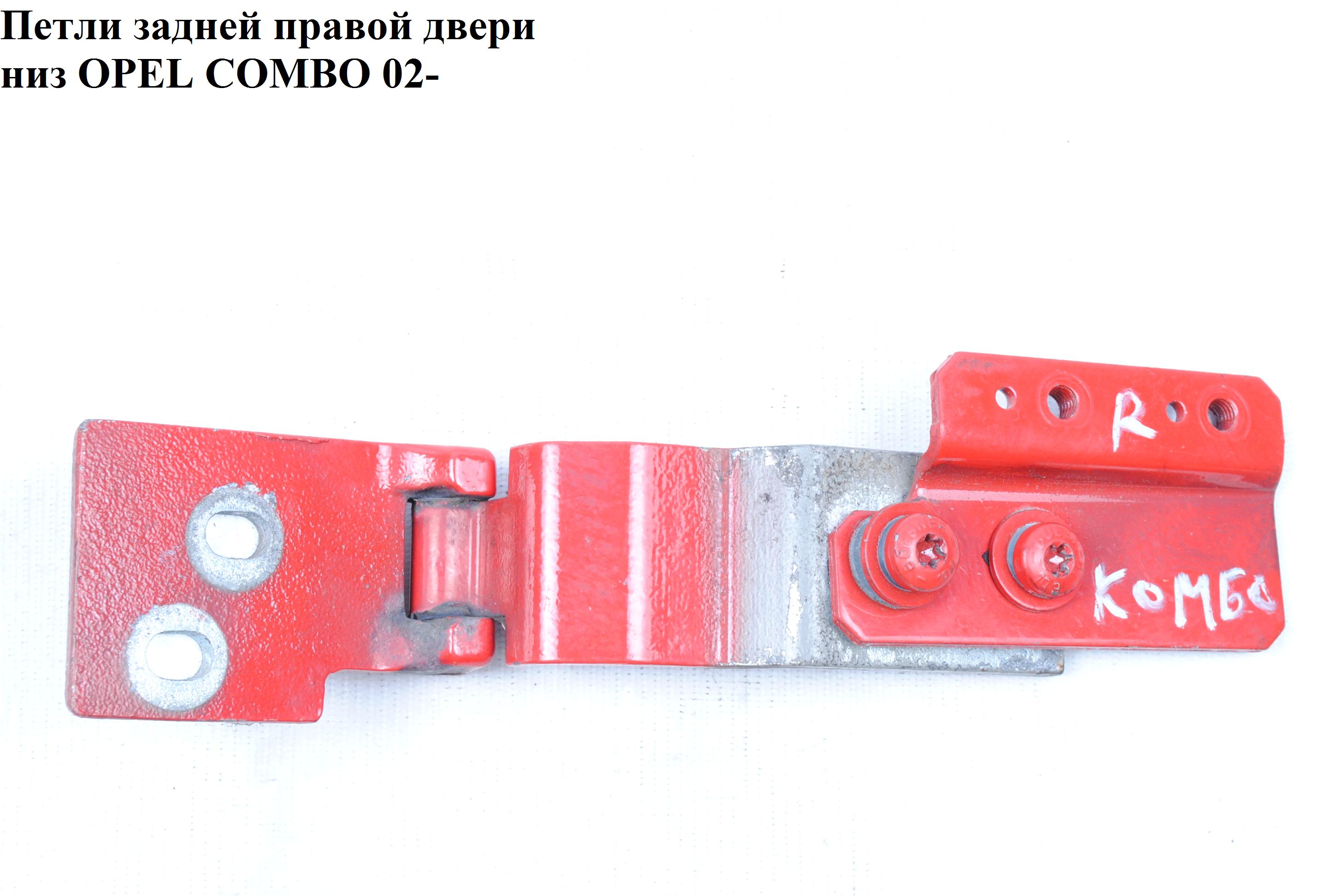 Петли двери задней правой нижн. OPEL COMBO 01-12 (ОПЕЛЬ КОМБО 02-)
