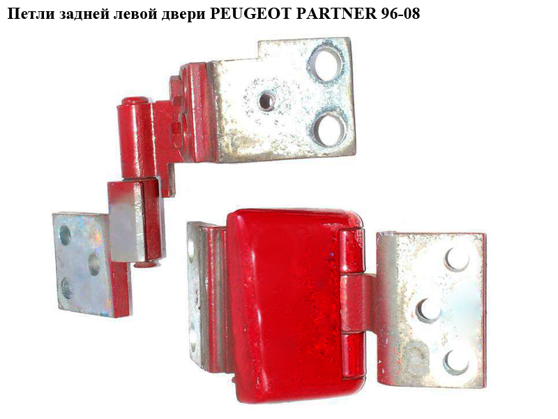 Петли задней левой двери PEUGEOT PARTNER 96-08 (ПЕЖО ПАРТНЕР) (871769, 871768, 871772)