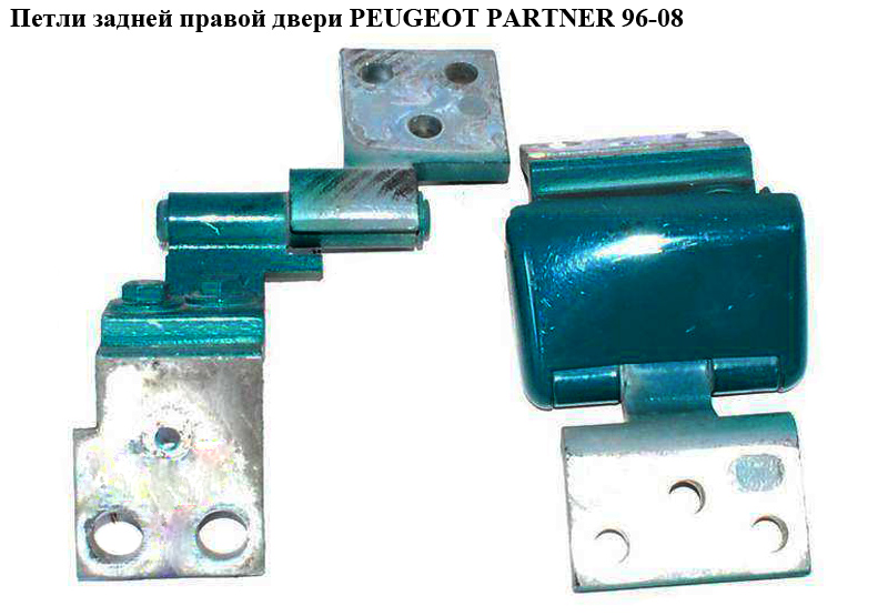 Петли задней правой двери PEUGEOT PARTNER 96-08 (ПЕЖО ПАРТНЕР) (871769, 871768, 871770)