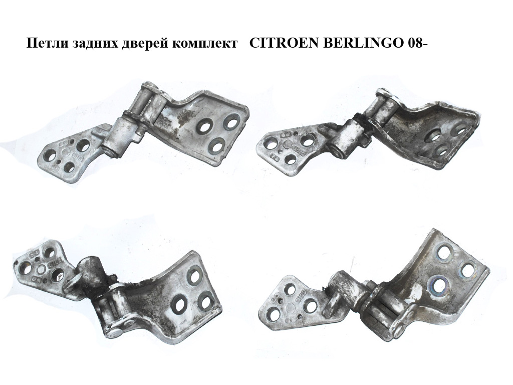 Петли задних дверей комплект CITROEN BERLINGO 08- (СИТРОЕН БЕРЛИНГО) (8717C1, 8717.C1, 8717C0, 8717.C0)