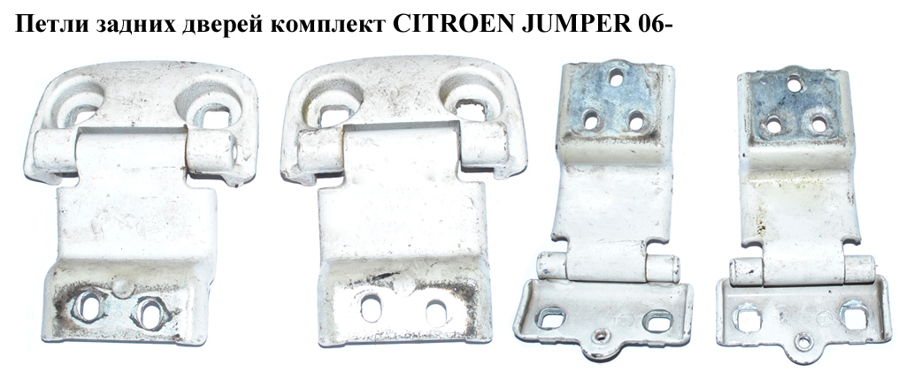 Петлі задніх дверей комплект CITROEN JUMPER 06- (СИТРОЕН ДЖАМПЕР)
