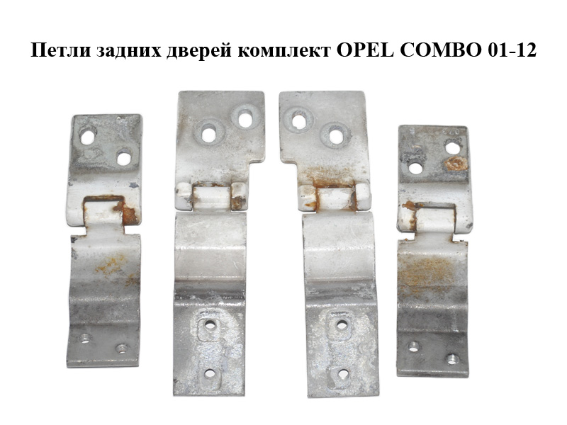 Петли задних дверей комплект OPEL COMBO 01-12 (ОПЕЛЬ КОМБО 02-) (130053, 130054, 130055, 130056, 9184539, 9184540, 9184541, 9184542)