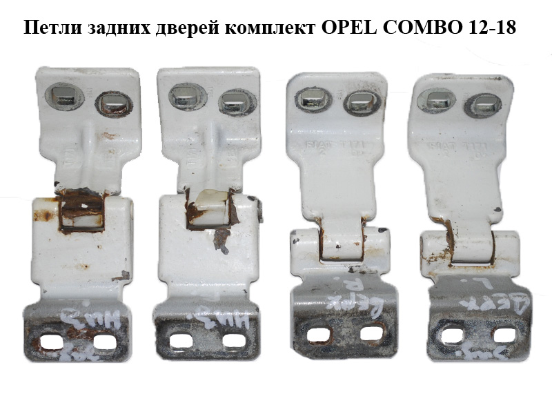 Петли задних дверей комплект OPEL COMBO 12-18 (ОПЕЛЬ КОМБО 12-18) (51810516, 51810517)